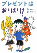 プレゼントはお・ば・け＜新装版＞