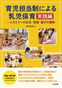 育児担当制による乳児保育　実践編　一人ひとりへの生活・発達・遊びの援助