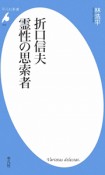 折口信夫　霊性の思索者