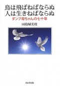 鳥は飛ばねばならぬ　人は生きねばならぬ