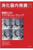 消化器内視鏡　胆膵EUSのトラブルシューティング　Vol．34　No．12（20