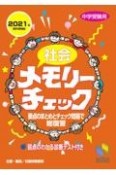 社会メモリーチェック　2021年資料増補版　中学受験用