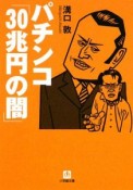 パチンコ「30兆円の闇」