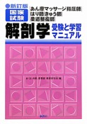 解剖学　受験と学習マニュアル＜新訂版＞