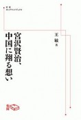 宮沢賢治、中国に翔る想い＜OD版＞