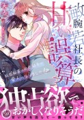 敏腕若社長の甘い誤算〜鈍感秘書は初恋相手の愛人になりました！？〜