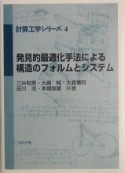 発見的最適化手法による構造のフォルムとシステム