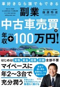 副業　中古車売買で年収プラス100万円！　車好きなら誰でもできる