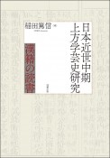 日本近世中期上方学芸史研究　漢籍の読書