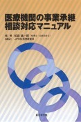 医療機関の事業承継相談対応マニュアル