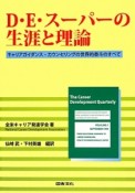 D・E・スーパーの生涯と理論