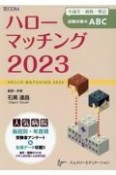 ハローマッチング　小論文・面接・筆記試験対策のABC　2023