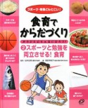 食育でからだづくり　スポーツと勉強を両立させる！食育（2）