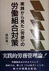 実践から見た〈労使〉の労働組合対策