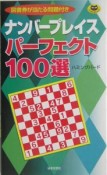 ナンバープレイスパーフェクト100選