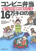 コンビニ弁当16万キロの旅