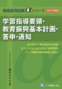 教員採用試験αシリーズ　学習指導要領・教育振興基本計画・答申・通知　2017