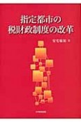 指定都市の税財政制度の改革