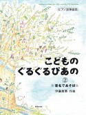 こどものぐるぐるぴあの〜音名であそぼ〜（2）