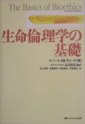 生命倫理学の基礎