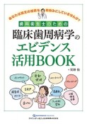 歯科衛生士のための臨床歯周病学のエビデンス活用BOOK