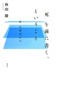 「死」を前に書く、ということ