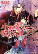 小悪魔ステラと呪いの皿〜キス泥棒にご用心！〜