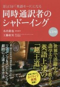 耳と口が「英語モード」になる　同時通訳者のシャドーイング