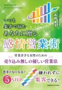 いつも集客で悩むあなたに贈る　感情営業術