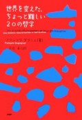 世界を変えた、ちょっと難しい20の哲学