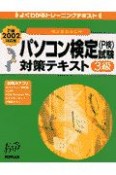 パソコン検定試験（P検）3級対策テキスト＜P検2002対応版＞