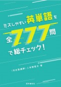 ミスしやすい英単語を全777問で総チェック！