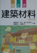 絵とき建築材料