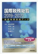 国際税務総覧　2019－2020