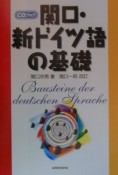 関口・新ドイツ語の基礎