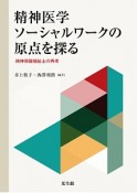 精神医学ソーシャルワークの原点を探る