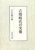 古墳時代の実像