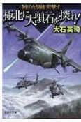 極北に大隕石を探れ！　制圧攻撃機－ブルドッグ－突撃す