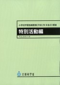 小学校学習指導要領（平成29年告示）解説　特別活動編　平成29年7月