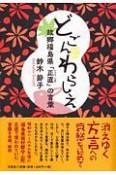 どごんわらしえ　故郷福島県「正直」の言葉