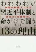 われわれが習近平体制と命がけで闘う13の理由　中国の知識人による決死の「内部告発」