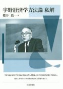 宇野経済学方法論　私解