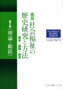 戦後社会福祉の歴史研究と方法―継承・展開・創造　理論・総括　社会事業史学会創立50周年記念論文集（2）