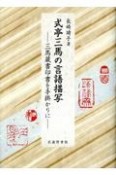 式亭三馬の言語描写　三馬蔵書印書を手掛かりに