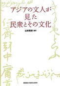 アジアの文人が見た民衆とその文化