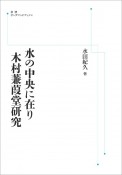 水の中央に在り　木村蒹葭堂研究＜オンデマンド版＞