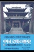 中国文明の歴史　分裂の時代（4）