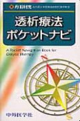 透析療法ポケットナビ