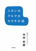 ニホンのクルマのカタチの話