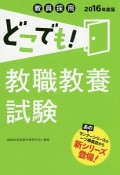 教員採用　どこでも！教職教養試験　2016